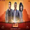 Omar Meme - لمت (feat. Akram Eljokar & Abo Yassen) - Single